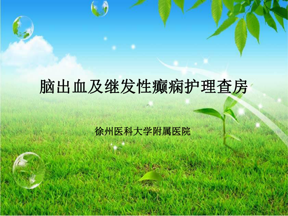 脑出血及继发性癫痫护理查房课件.ppt_第1页