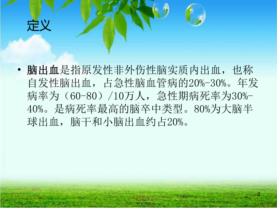 脑出血及继发性癫痫护理查房课件.ppt_第2页