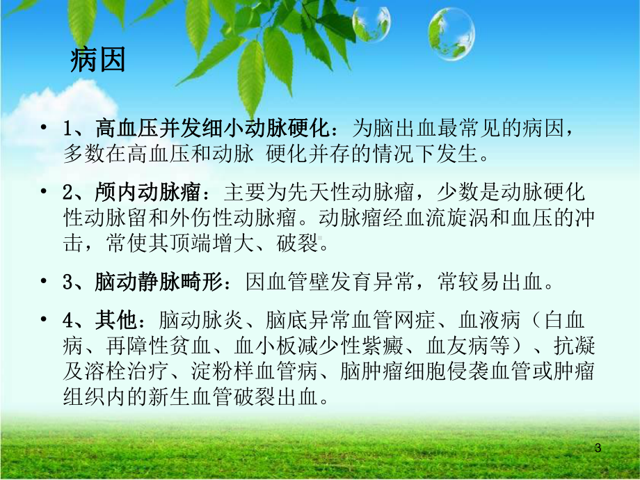 脑出血及继发性癫痫护理查房课件.ppt_第3页