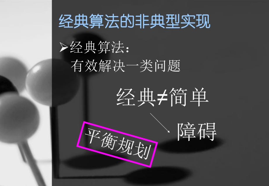 经典算法的非典型实现课件.ppt_第3页