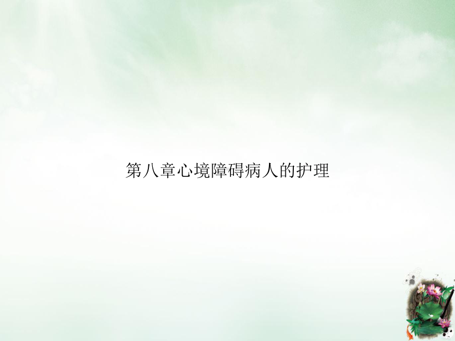 第八章心境障碍病人的护理优质课件.ppt_第1页