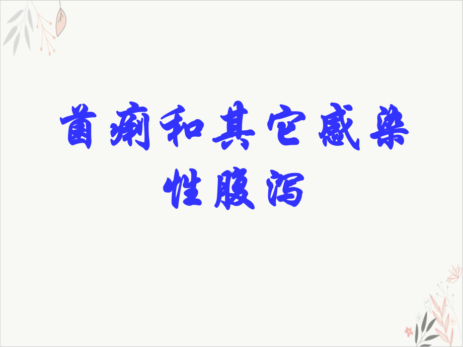 菌痢和其它感染性腹泻课件(同名126).ppt_第1页