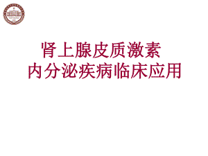 肾上腺皮质激素的内分泌疾病中合理应用1概要课件.ppt