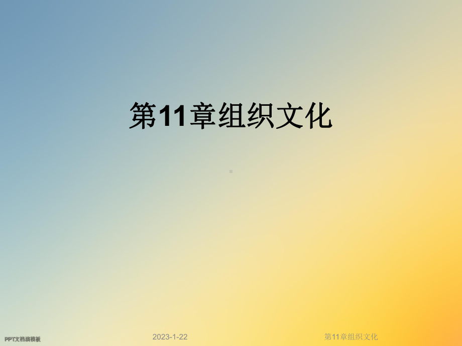 第11章组织文化课件.ppt_第1页