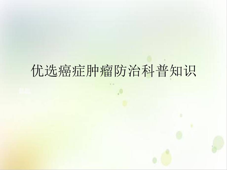 癌症肿瘤防治科普知识实用课件.ppt_第2页