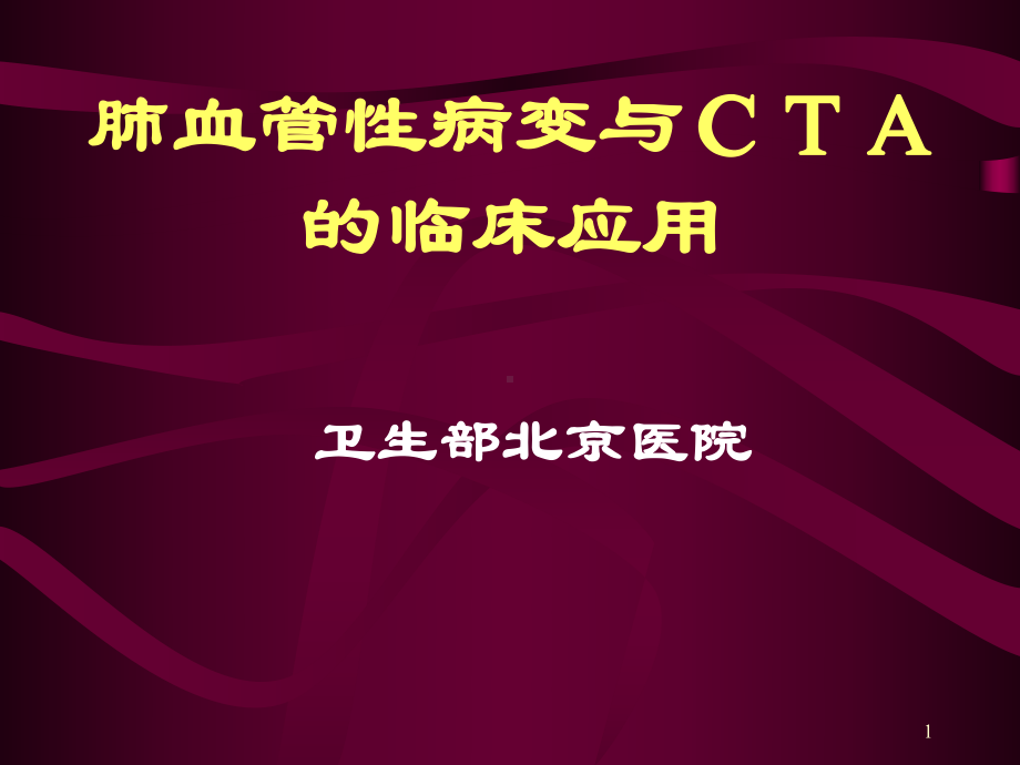 肺血管性病变与cta的临床应用课件整理.ppt_第1页