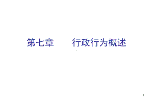 行政行为演示文稿课件.ppt