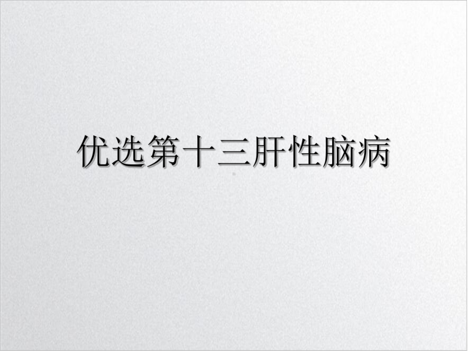 第十三肝性脑病课件.ppt_第2页