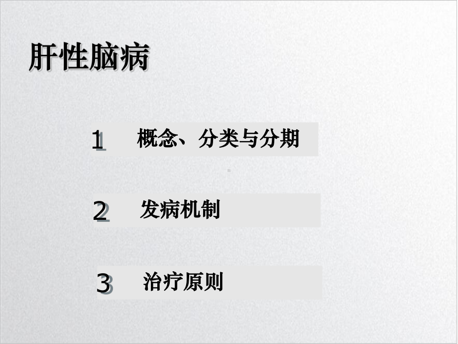 第十三肝性脑病课件.ppt_第3页