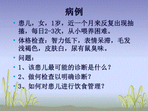 苯丙酮尿症护理课件.ppt