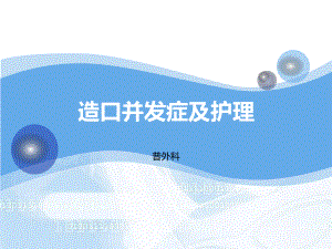 肠造口并发症及护理课件整理.ppt