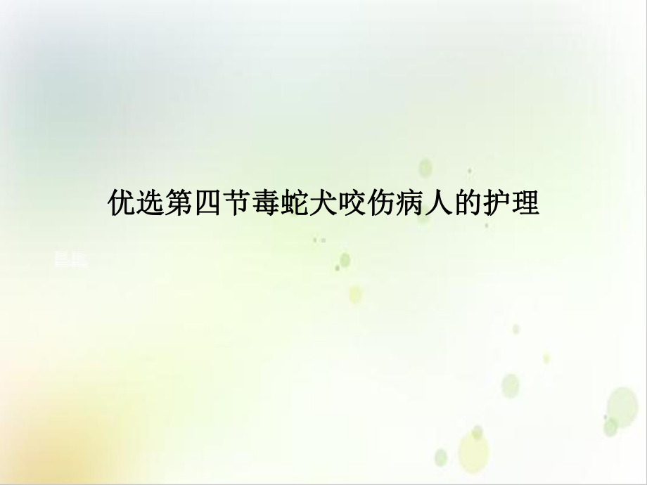 第四节毒蛇犬咬伤病人的护理1课件.ppt_第2页