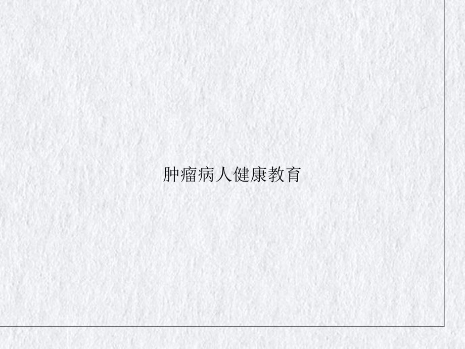 肿瘤病人健康教育课件整理.ppt_第1页