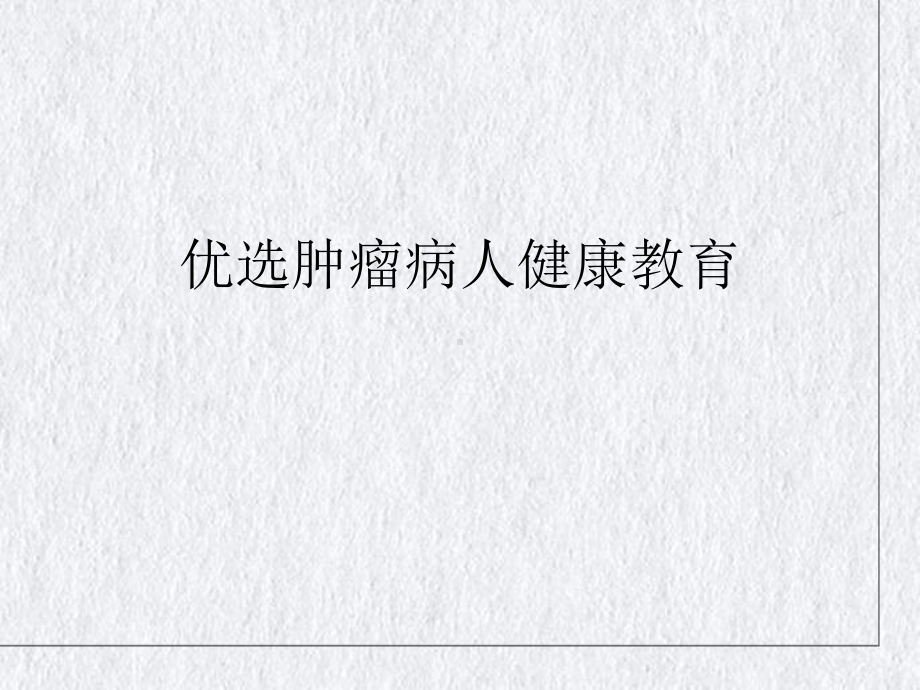 肿瘤病人健康教育课件整理.ppt_第2页