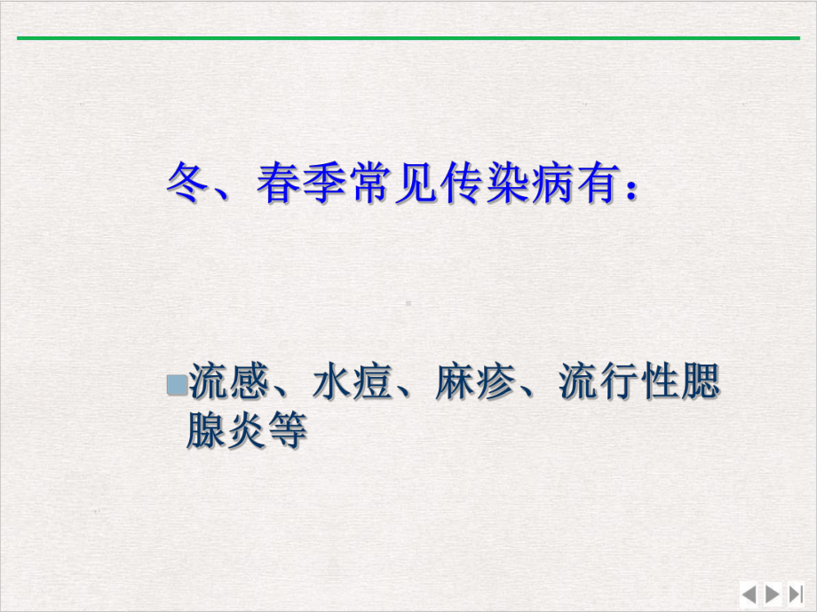 秋冬常见呼吸道传染病防治和家庭消毒知识讲座新版课件.pptx_第1页