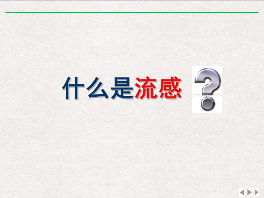 秋冬常见呼吸道传染病防治和家庭消毒知识讲座新版课件.pptx_第2页