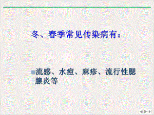 秋冬常见呼吸道传染病防治和家庭消毒知识讲座新版课件.pptx