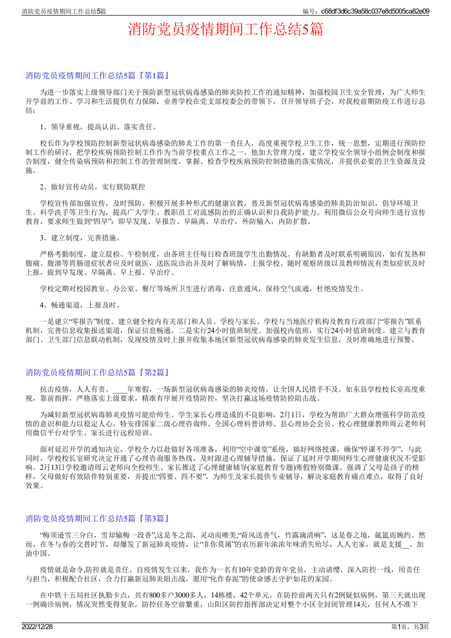 消防党员疫情期间工作总结5篇.pdf_第1页