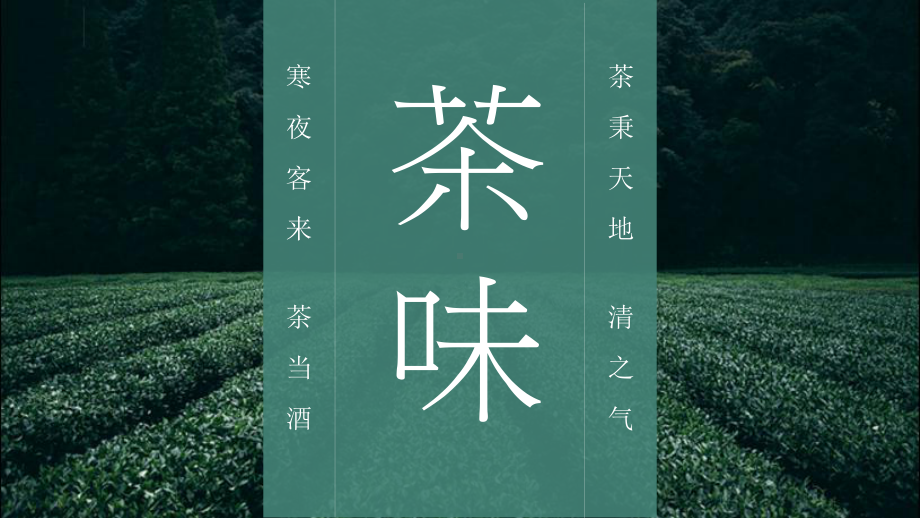 茶文化茶艺茶道模板课件.pptx_第1页