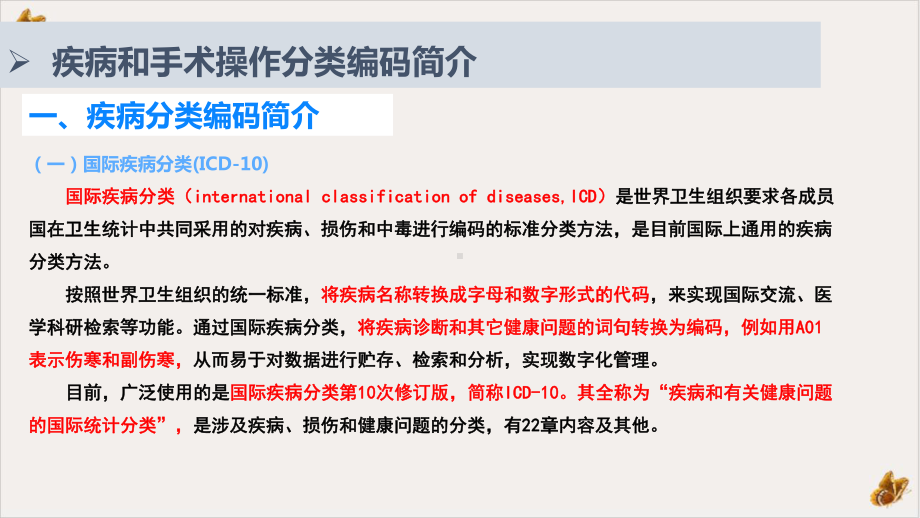 疾病和手术操作编码使用与维护课件.pptx_第2页