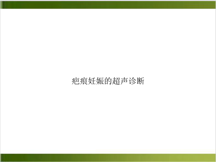 疤痕妊娠的超声诊断实用课件.ppt_第1页