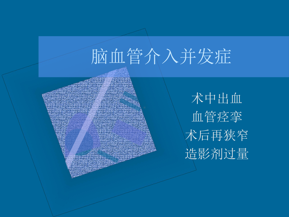 脑血管介入并发症课件.ppt_第1页