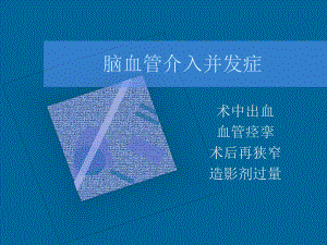 脑血管介入并发症课件.ppt