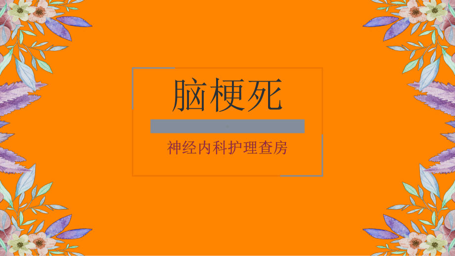 脑梗塞的护理查房-课件.ppt_第1页