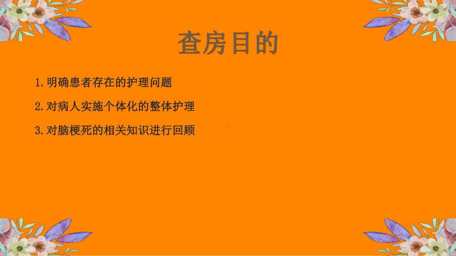 脑梗塞的护理查房-课件.ppt_第2页