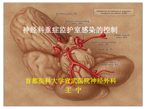 神经科重症监护室感染的控制课件.ppt