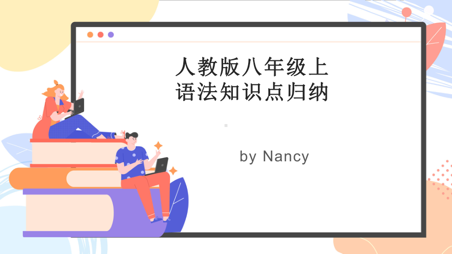 2022新人教版八年级上册《英语》期末复习语法知识点归纳ppt课件.pptx_第1页