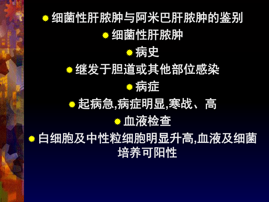 肝脓肿教学讲解课件.ppt_第2页