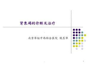 肾衰竭鉴别诊断及治疗原则课件整理.pptx