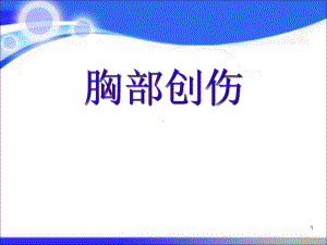 胸部创伤课件.ppt