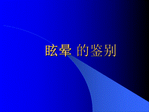 眩晕的鉴别-课件.ppt