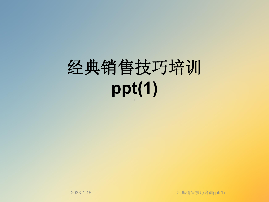 经典销售技巧培训课件1.ppt_第1页