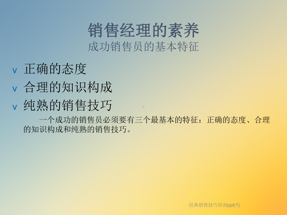 经典销售技巧培训课件1.ppt_第3页