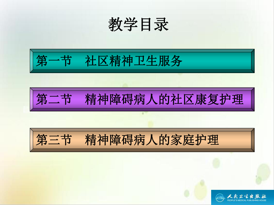 第十三章精神障碍病人的社区康复和家庭护理课件整理.ppt_第3页