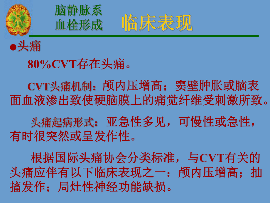 脑静脉系统血栓形成演示文稿1课件.ppt_第2页