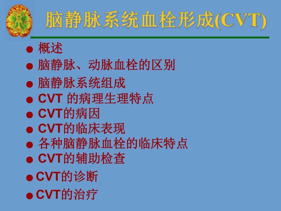 脑静脉系统血栓形成演示文稿1课件.ppt_第3页