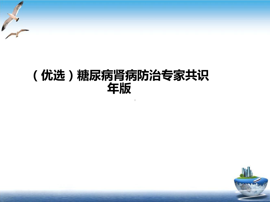 糖尿病肾病防治专家共识某年示范课件.ppt_第2页