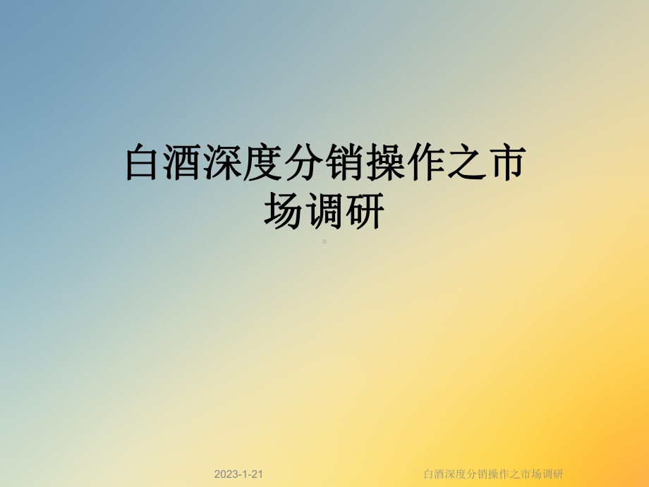 白酒深度分销操作之市场调研课件.ppt_第1页