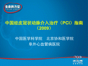 经皮冠状动脉介入诊疗PCI指南课件.ppt