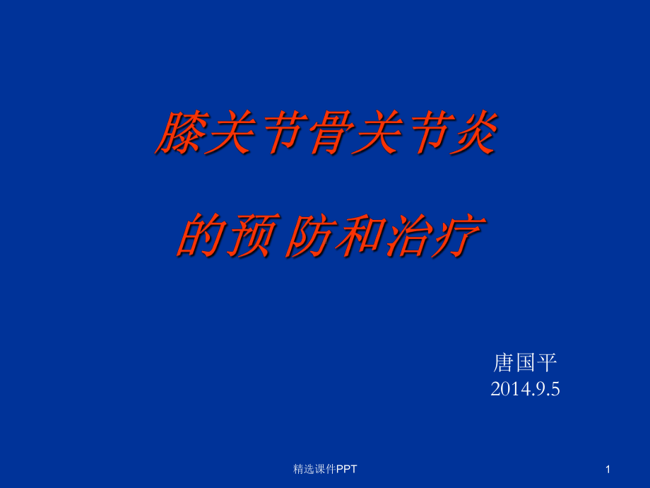 膝骨关节炎的预防和治疗改正确--0926课件.ppt_第1页