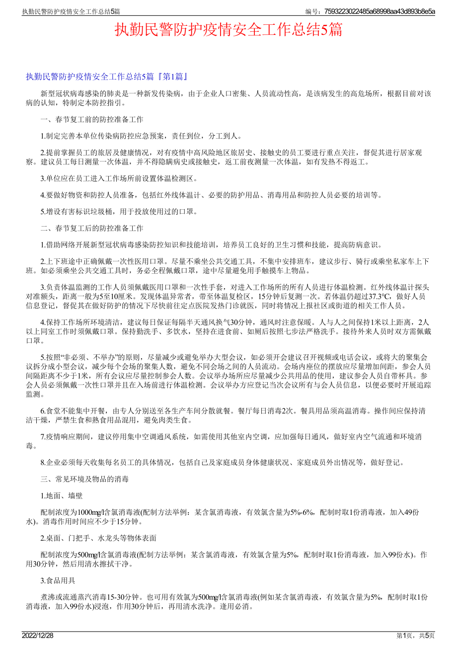 执勤民警防护疫情安全工作总结5篇.pdf_第1页