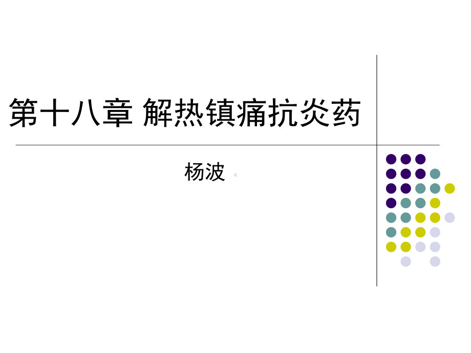 药理学个论-解热抗炎镇痛药课件.ppt_第1页