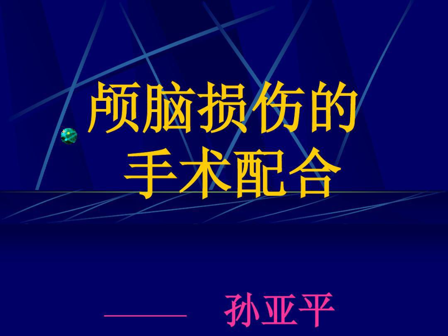 脑外科手术的配合课件.ppt_第1页