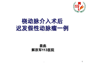 经桡动脉冠状动脉造影导致假性动脉瘤课件整理.ppt