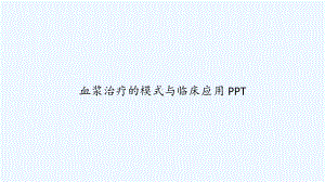 血浆治疗的模式与临床应用-课件.ppt