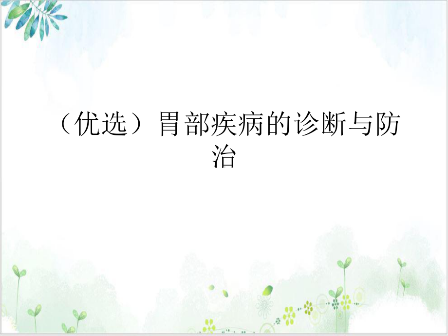 胃部疾病的诊断与防治培训课件.ppt_第2页